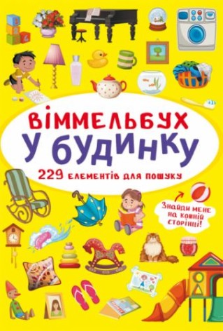 Книга "Выммельбух. В доме"