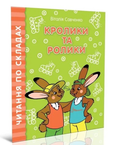Читаем по слогам: Кролики и ролики (рус)