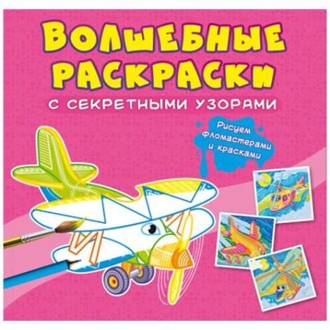 Книга "Чарівні розмальовки із секретними візерунками. Літаки та гелікоптери"