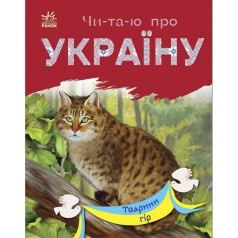 Читаю про Україну : Тварини гір (укр)