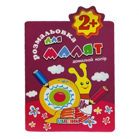 Книга-раскраска "Дорисуй цвет 2+", вид 1