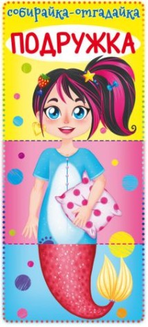 Книга-картонка "Збирайка-відгадайку. Подружка" (рус)
