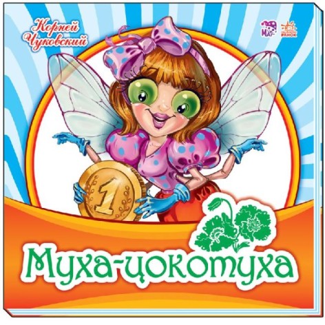 Улюблена класика: Муха-Цокотуха (р)(59.9)