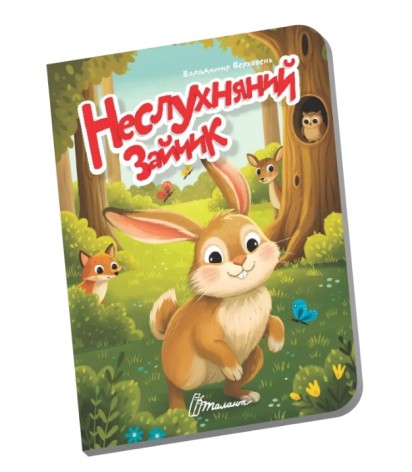 Книжечка в долоні: Неслухняний зайчик (Українська)