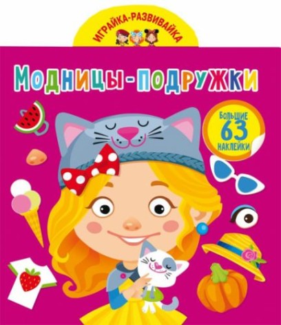 Книга "Играйка-развивайка. Модницы-подружки", 63 наклейки (рус)