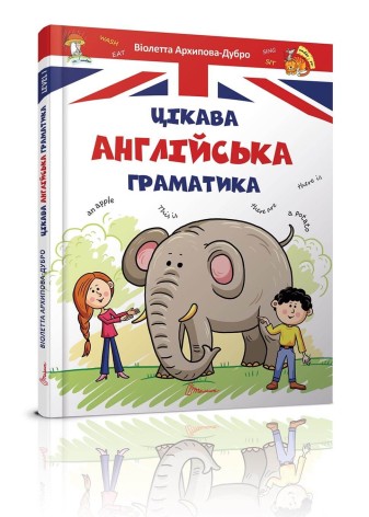 Книга детская Завтра в школу А5: Интересная английская грамматика 1 (укр)