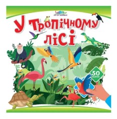 Книжка с наклейками Кто тут спрятался : В тропическом лесу