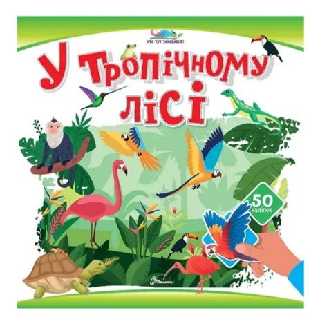 Книжка с наклейками Кто тут спрятался : В тропическом лесу