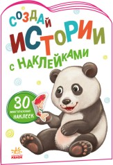 Истории с наклейками: Панда (рус)