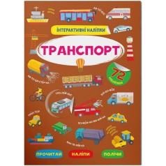 Книга "Інтерактивні наліпки. Транспорт" (укр)
