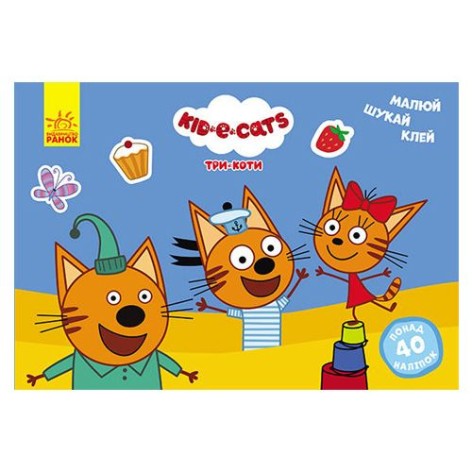 Малюй, шукай, клей. Три коти. Розвиваючі вправи