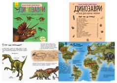 Енциклопедія дошкільника (нова): Динозаври (у)(44.9)