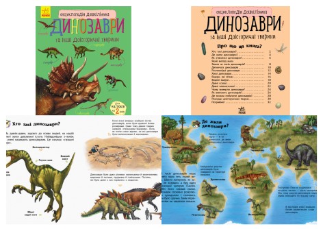 Енциклопедія дошкільника (нова): Динозаври (укр)