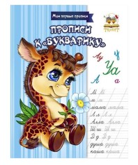 Мои первые прописи: Прописи до Букварика (Російська )