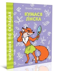 Читаем по слогам: Кумася Лиска (рус)
