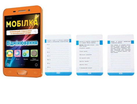 Мобилка-тренажер с украинского языка 