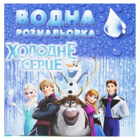 Водная раскраска (Холодное сердце)