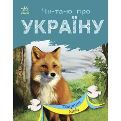 Читаю про Україну : Тварини лісів (укр)