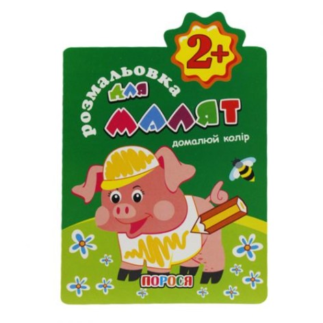 Книга-раскраска "Дорисуй цвет 2+", вид 2