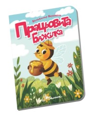 Книжечка в долоньці : Працьовита бджілка (Українська )
