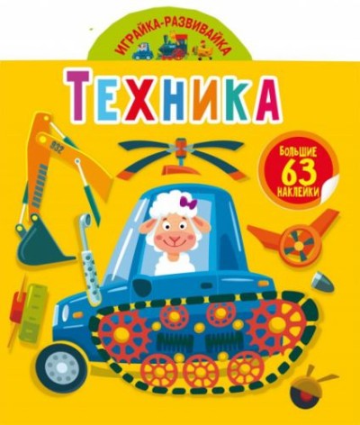Книга "Играйка-развивайка. Техника", 63 наклейки (рус)