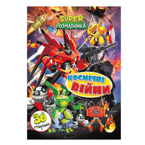 Розмальовка А4 