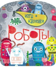 Игры + наклейки: Роботы(рус)