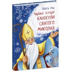 Чарівні історії : Канікули святого Миколая (укр)