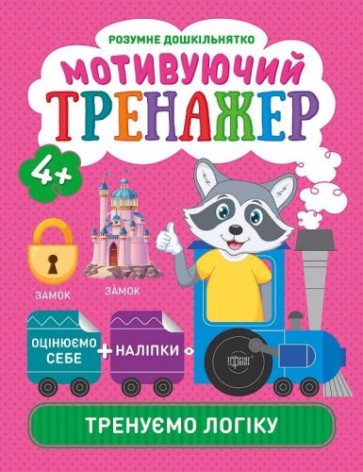 Книжки серії "Розумний дошкільник. Тренуємо логіку", укр