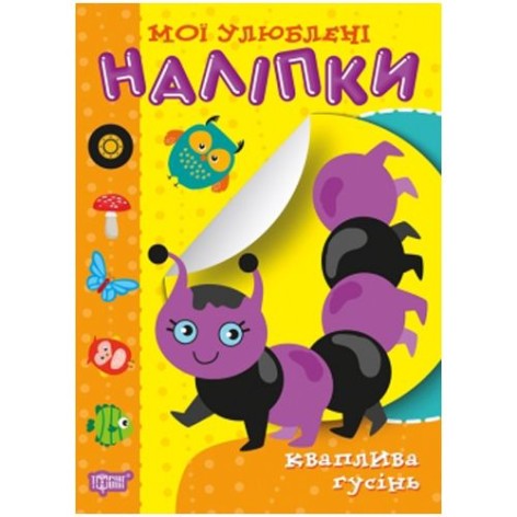 Книга "Мої улюблені наклейки: Поспішна гусениця" (укр)