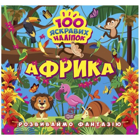 Книга "100 яскравих наклейок: Африка" (укр)
