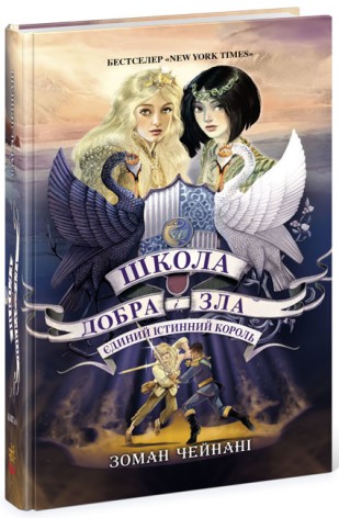 Школа добра и зла : Школа Добра і Зла. Єдиний Істинний король. кн. 6 (укр)(320)