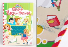 УЦЕНКА 30% Kids zone : Готуємо руку до письма