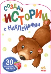 Истории с наклейками: Медвежонок (рус)