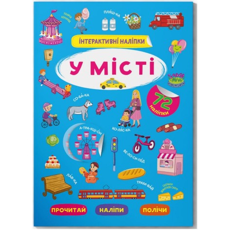 Книга "Інтерактивні наліпки. У місті" (укр)