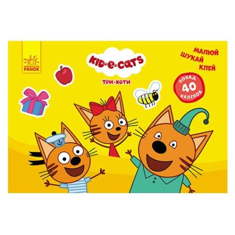Малюй, шукай, клей "Три коти. Цікаві завдання"
