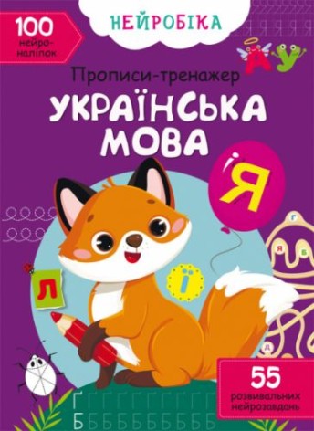 Книга "Прописи-тренажёр. Украинский язык" (укр)