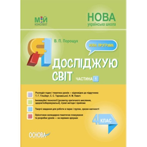 Посібник "Я досліджую світ. 4 клас. Частина 1" (укр)