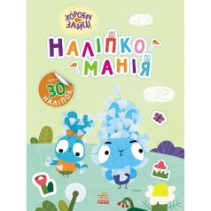 Книга серії Наклейкоманія 