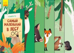 Узнай кто: Самый маленький в лесу (рус)