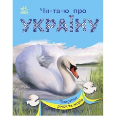 Читаю про Україну : Тварини річок та морів (укр)