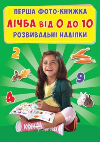 Книга "Перша фото-книга. Наклейки, що розвивають. Рахунок від 0 до 10" (укр)
