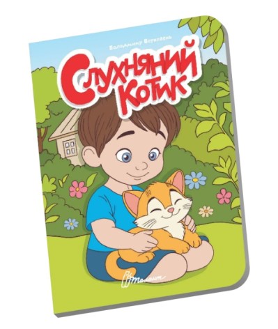 Книжечка в долоні: Слухняний котик (Українська)