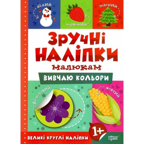 Книга "Зручні наклейки: Вивчаю кольори" (укр)