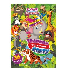 Розмальовка А4 