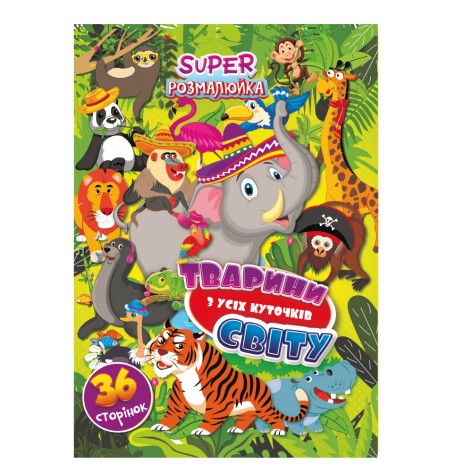 Розмальовка А4 