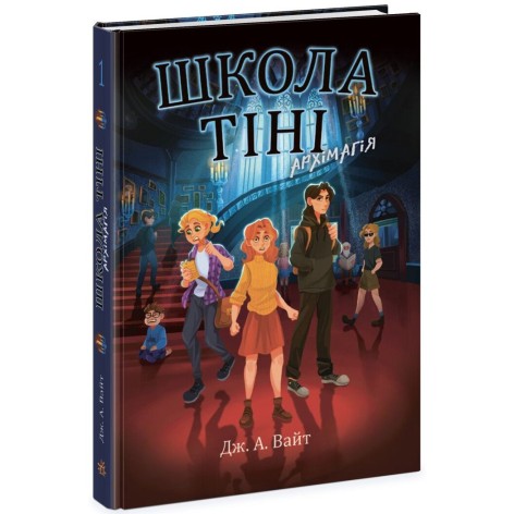 Школа Тени. Книга 1: Архимагия, укр