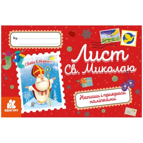 Вітальні листівки. Лист Св.Миколаю (укр)
