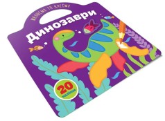 Малюємо та клеїмо : Динозаври (Українська )