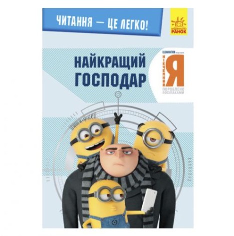 Книга "Читання - це легко, Гадкий я 3, Кращий хзяїн", укр